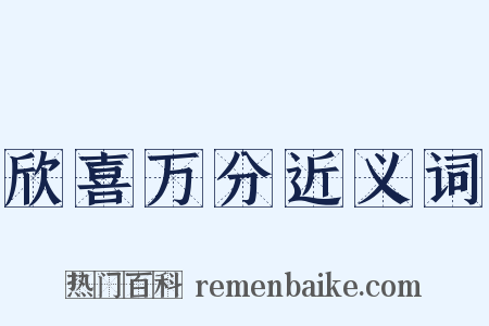 欣喜万分近义词是什么意思的图片